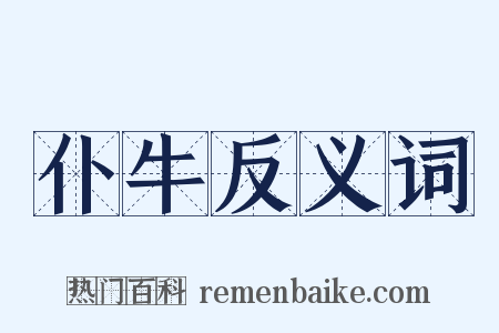 仆牛反义词是什么意思的图片